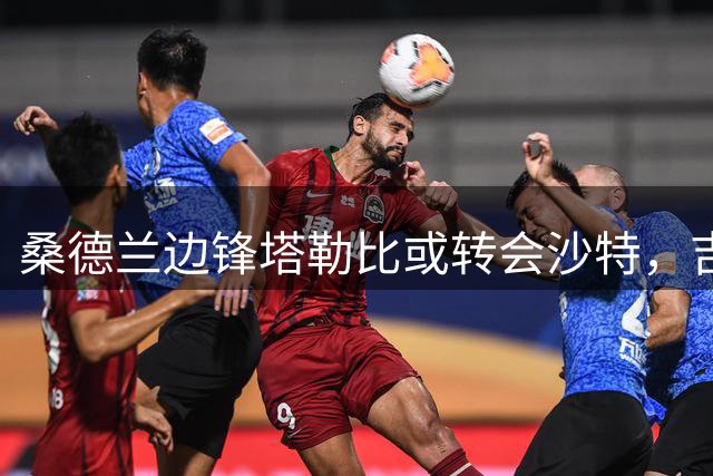 桑德兰边锋塔勒比或转会沙特，吉达联合积极谈判