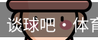 谈球吧体育